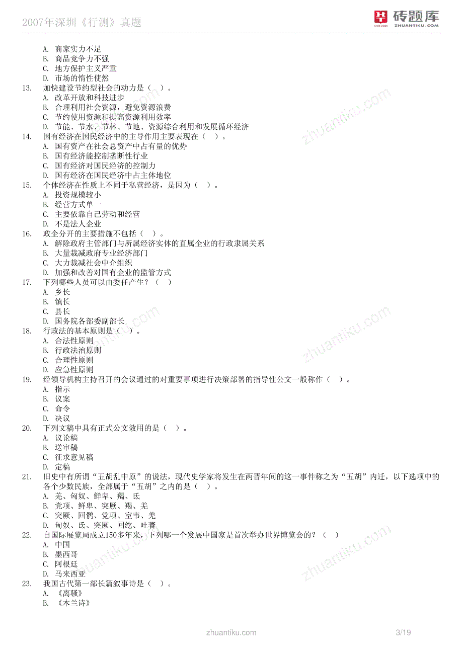 砖题库：2007年深圳《行测》真题_第3页