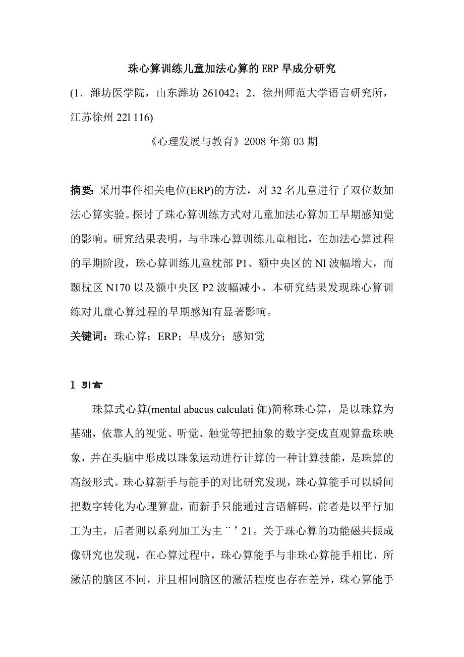 珠心算训练儿童加法心算的ERP早成分研究_第1页