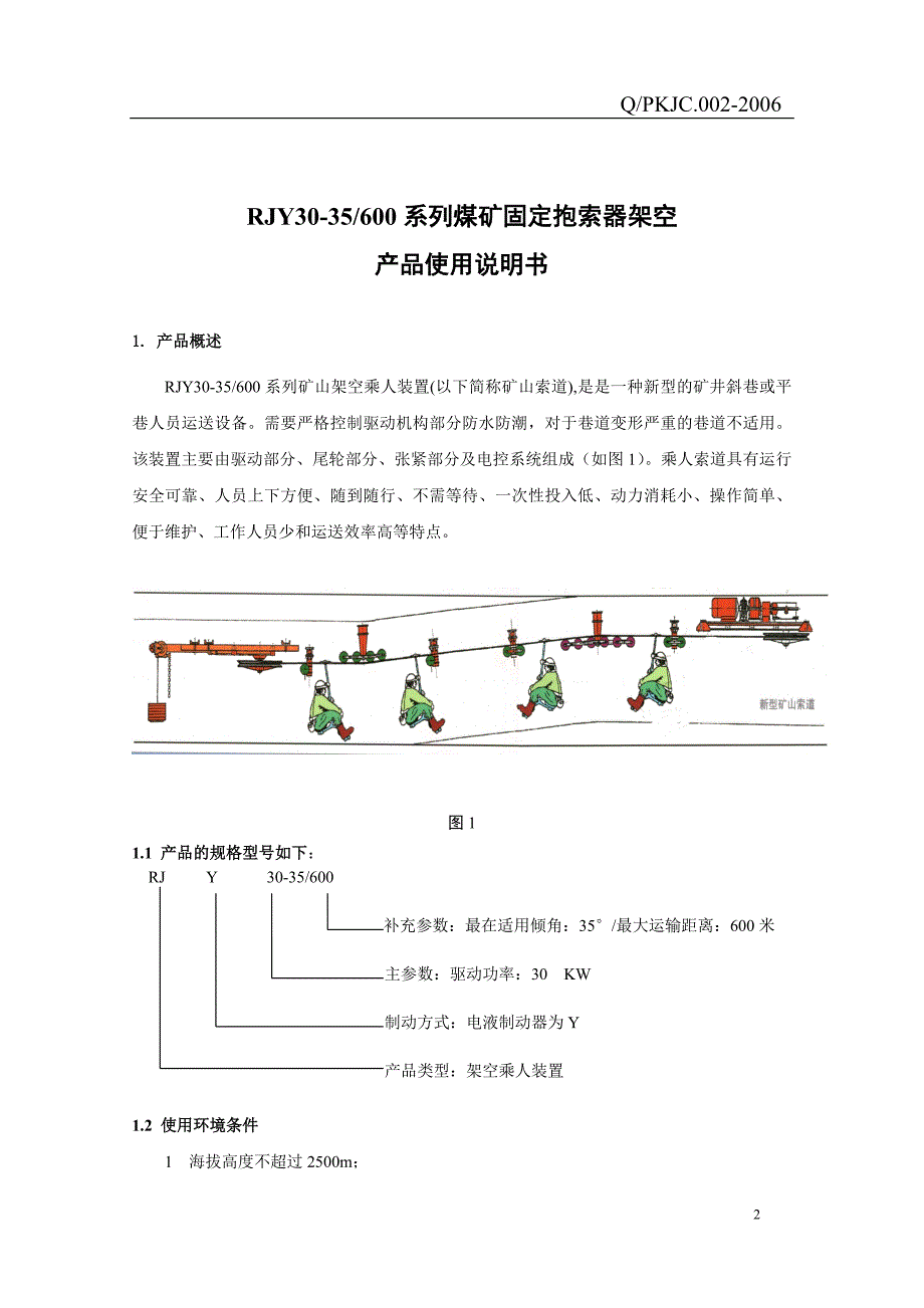 萍矿机械厂猴车说明书_第3页