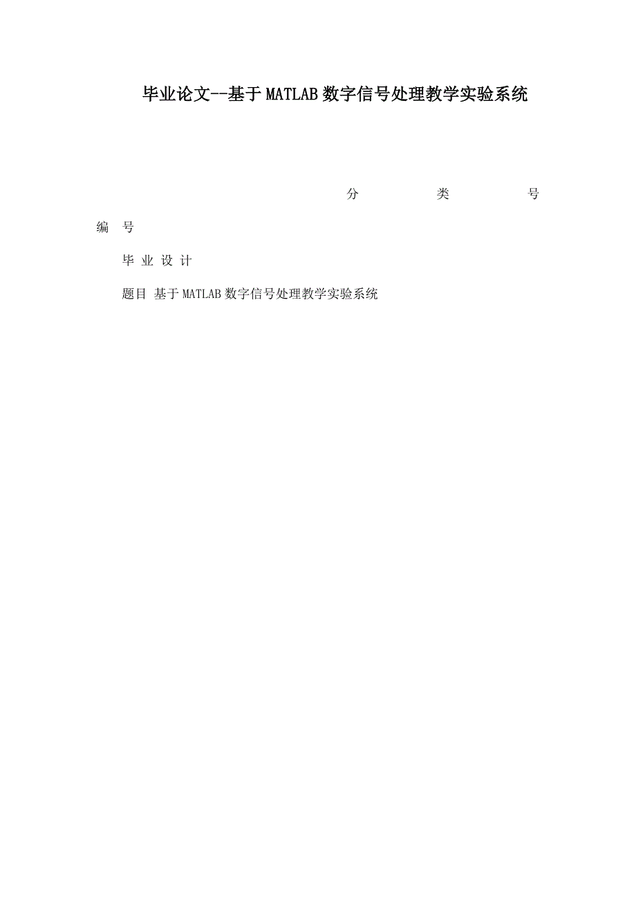 毕业论文--基于MATLAB数字信号处理教学实验系统_第1页