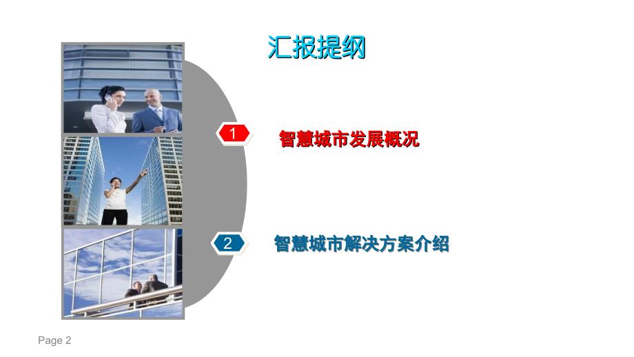 电信公司智慧城市解决_第2页