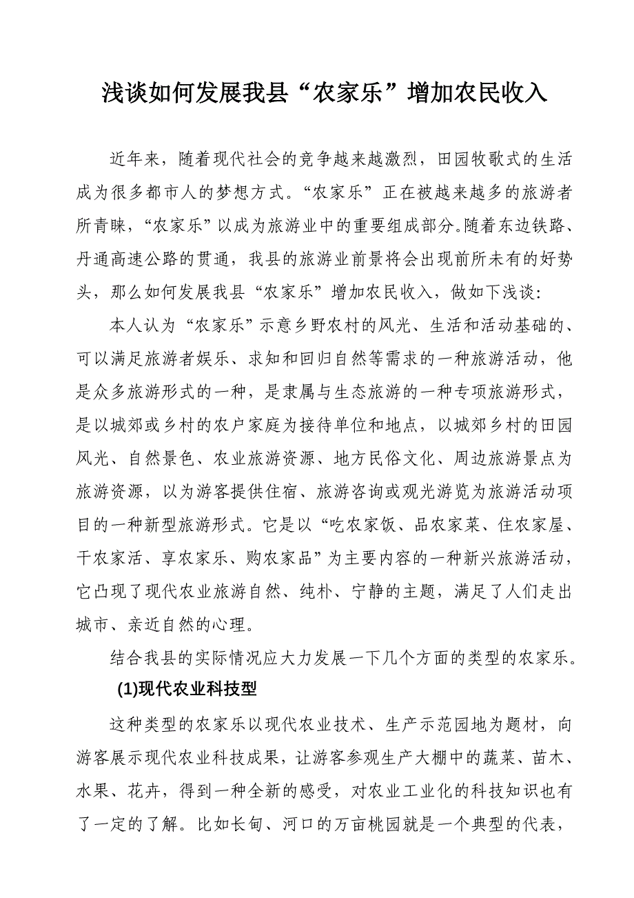 浅谈如何发展我县“农家乐”增加农民收入_第1页