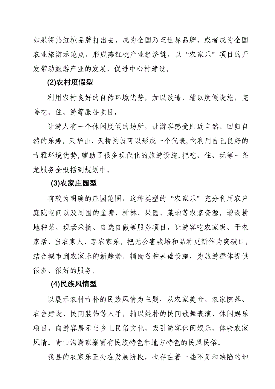 浅谈如何发展我县“农家乐”增加农民收入_第2页