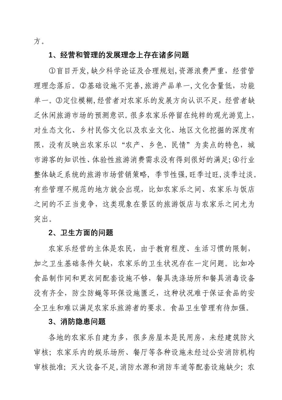 浅谈如何发展我县“农家乐”增加农民收入_第3页