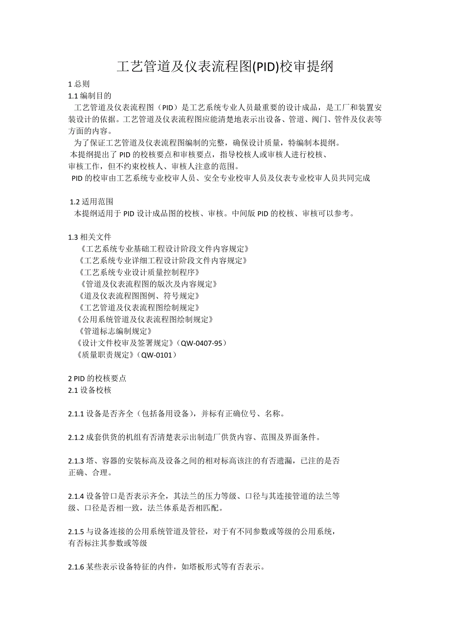 工艺管道及仪表流程图_第1页