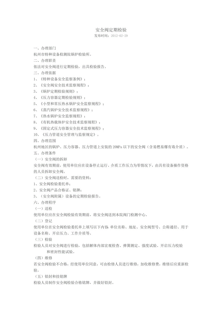 安全阀定期检验_第1页