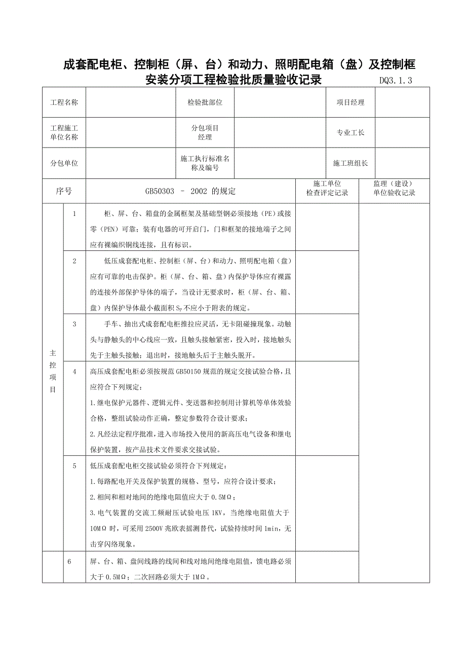 成套配电柜控制柜屏台和动力照明配电箱盘及控制框安装分项工程检验批质量验收记录_第1页