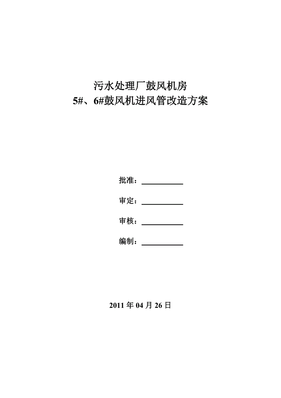 _鼓风机进风管改造方案_第1页