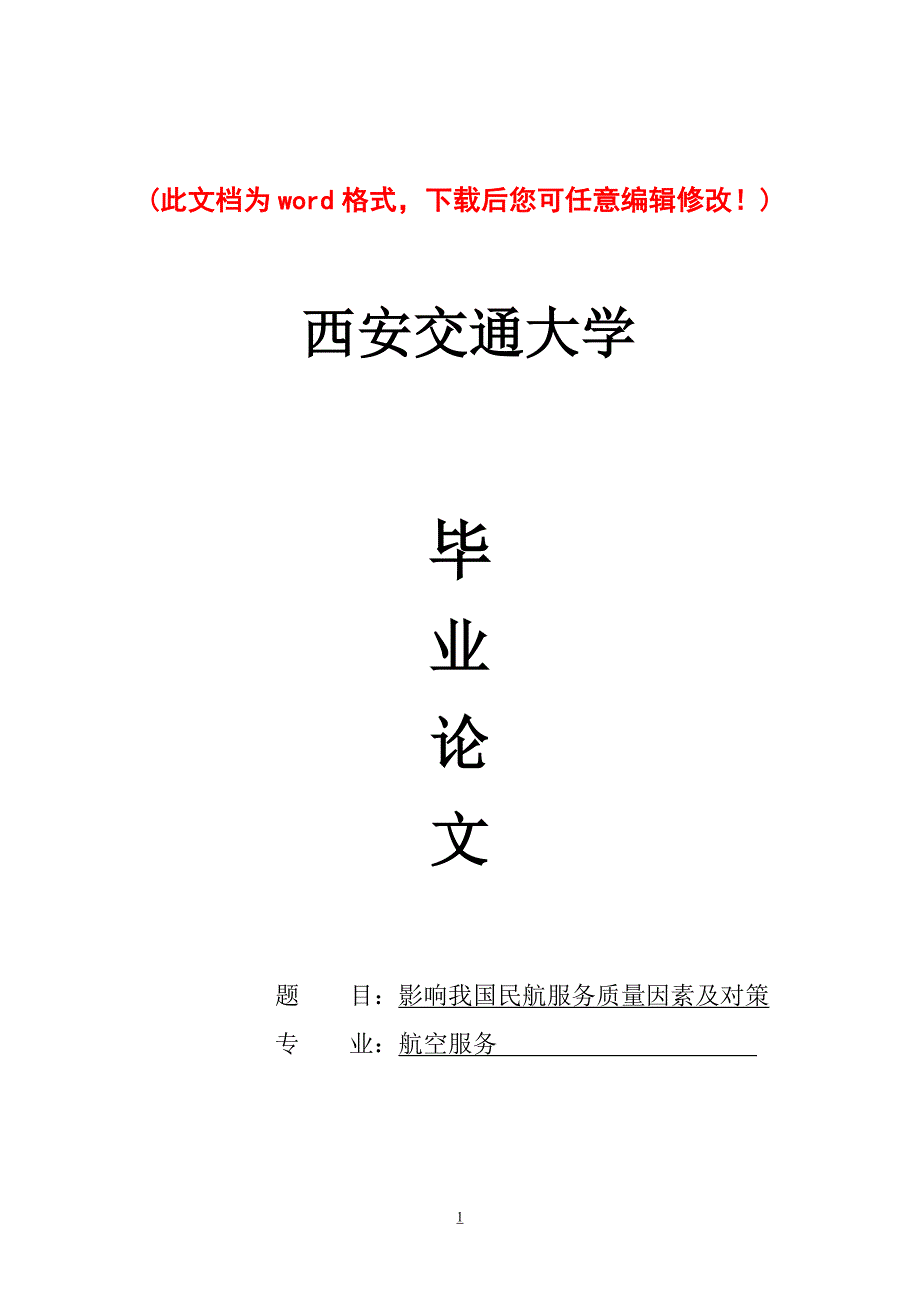 【精品】影响我国民航服务质量因素及对策毕业设计_第1页