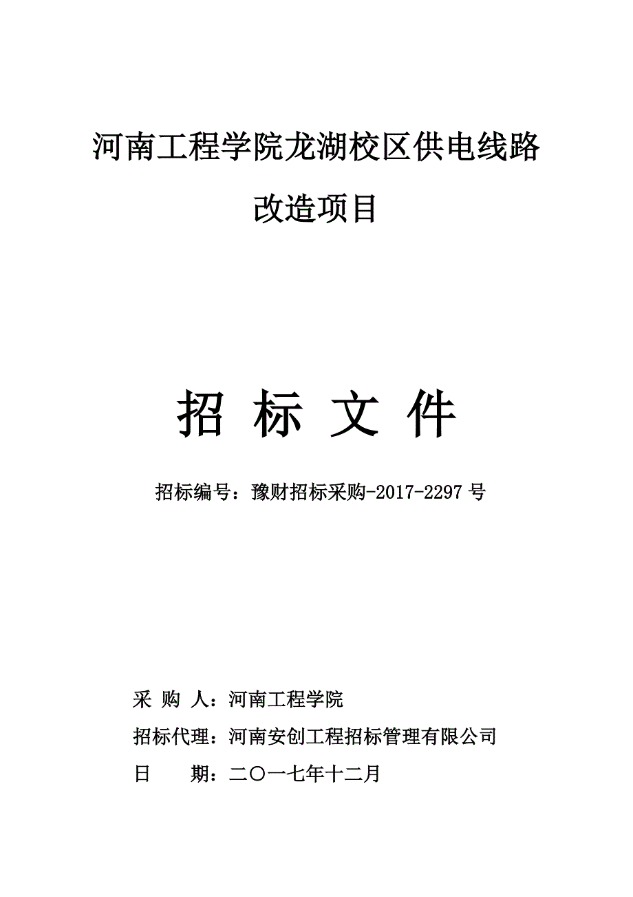 河南工程学院龙湖校区供电线路_第1页