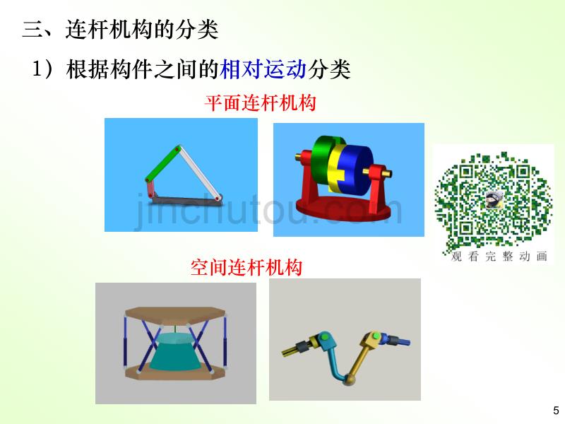 机械原理教学课件PPT平面连杆机构及其设计_第5页