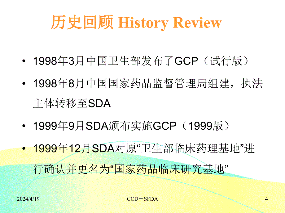 参考4-我国药物临床试验的科学监管_第4页