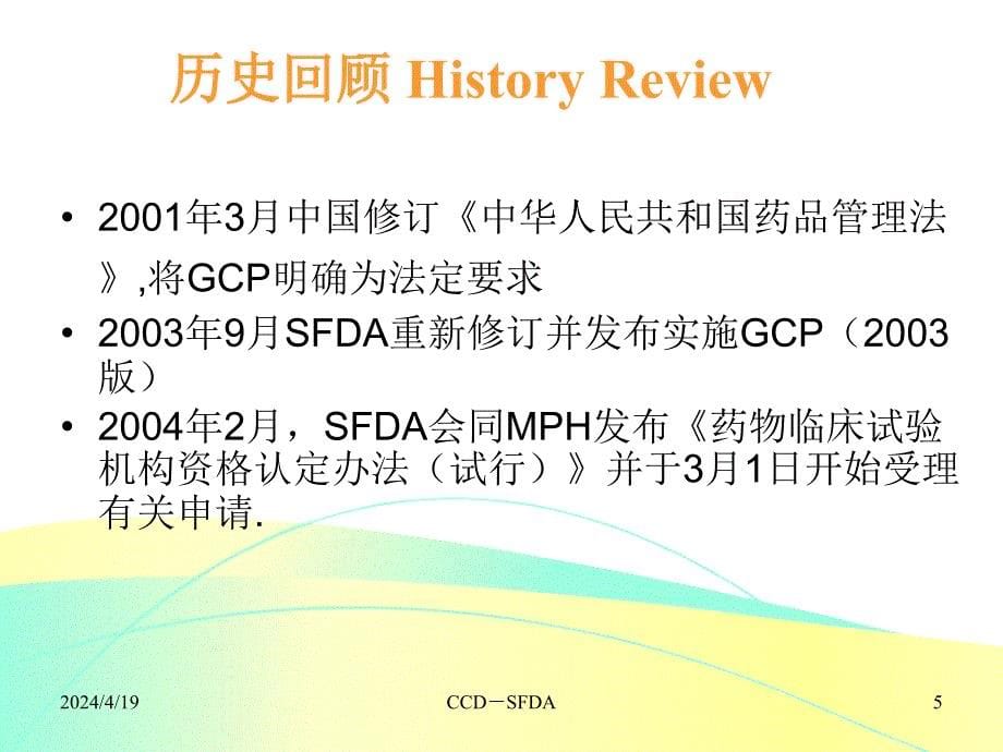 参考4-我国药物临床试验的科学监管_第5页