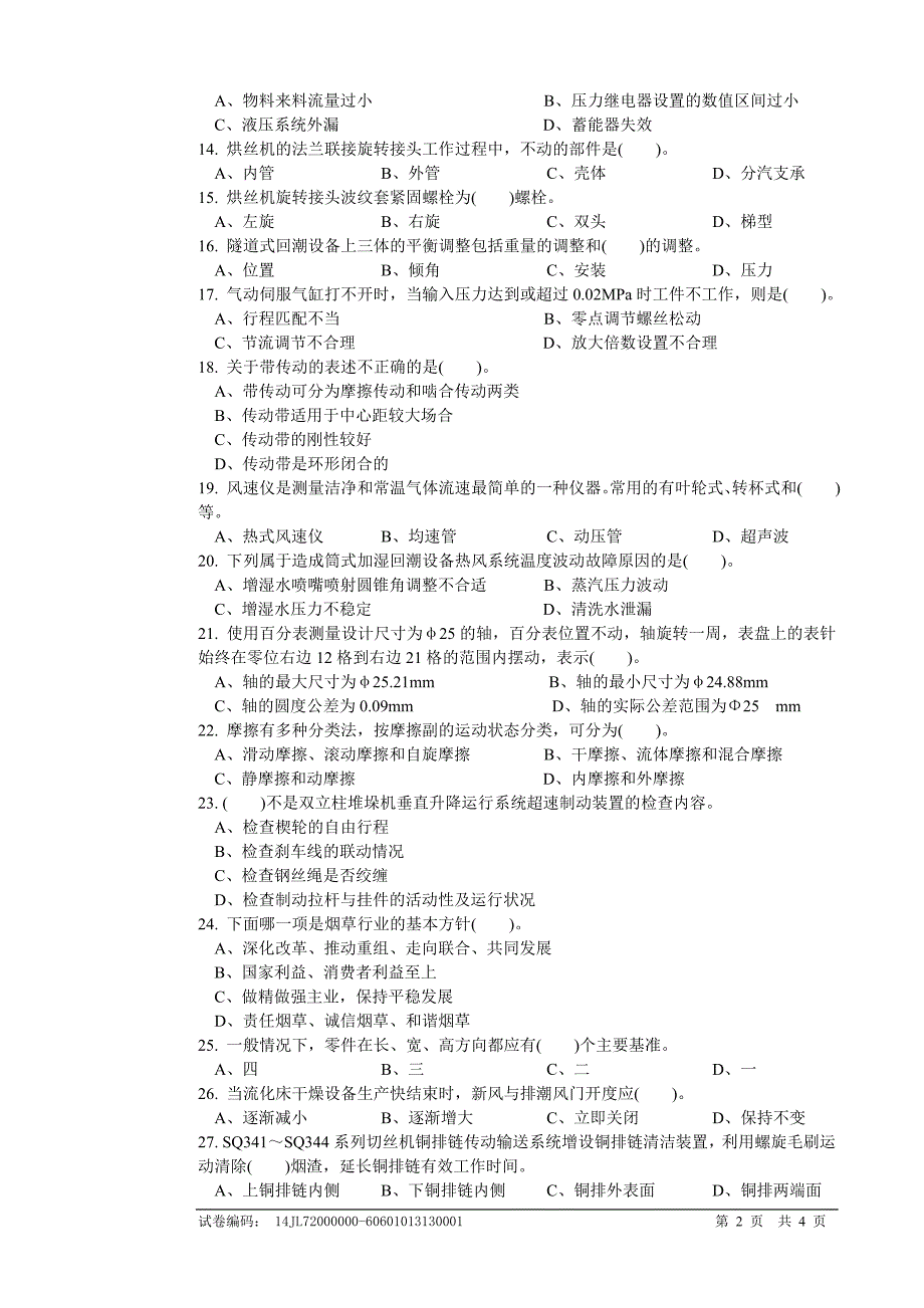 烟机设备修理工(制丝)高级试卷正文_第2页