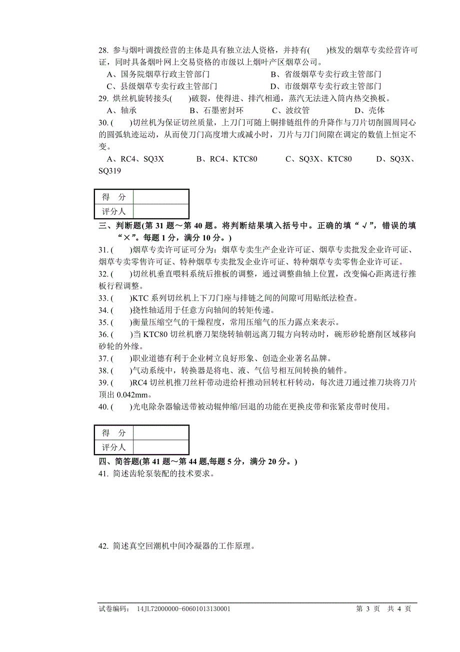 烟机设备修理工(制丝)高级试卷正文_第3页