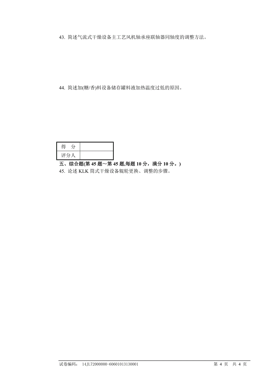 烟机设备修理工(制丝)高级试卷正文_第4页