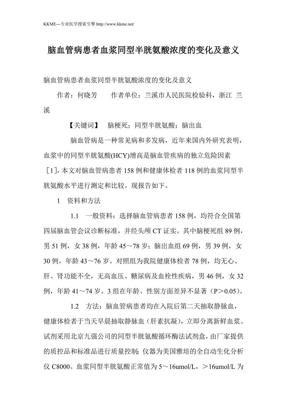 脑血管病患者血浆同型半胱氨酸浓度的变化及意义_第1页