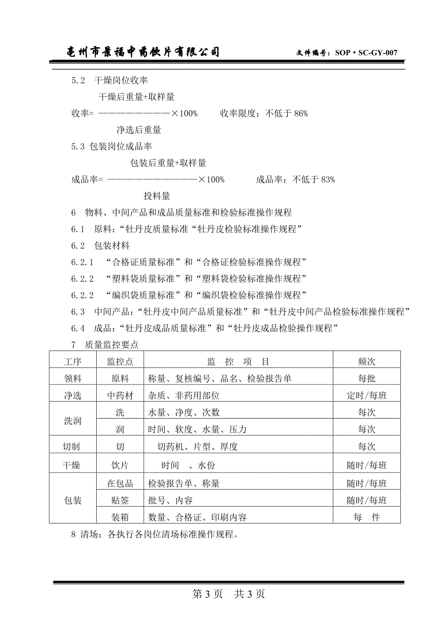 牡丹皮饮片生产工艺规程_第3页