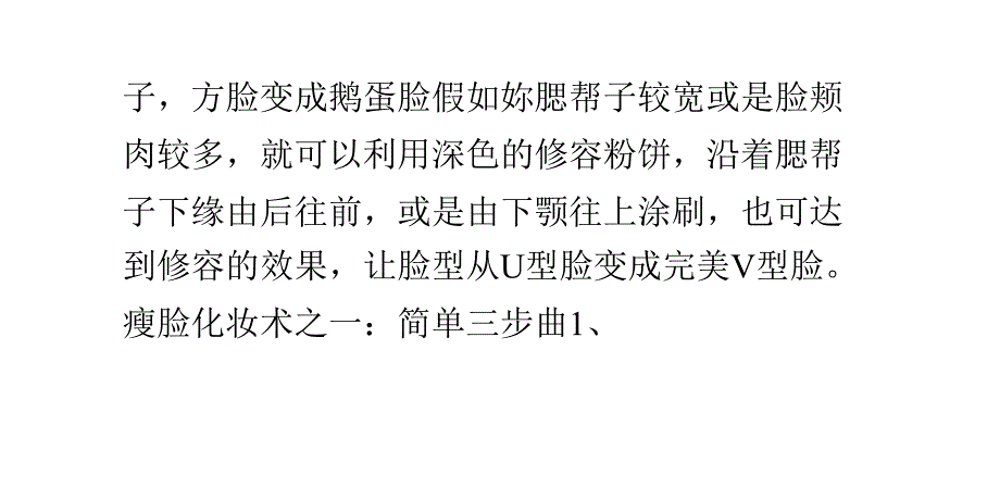 怎样通过化妆实现瘦脸效果_第2页