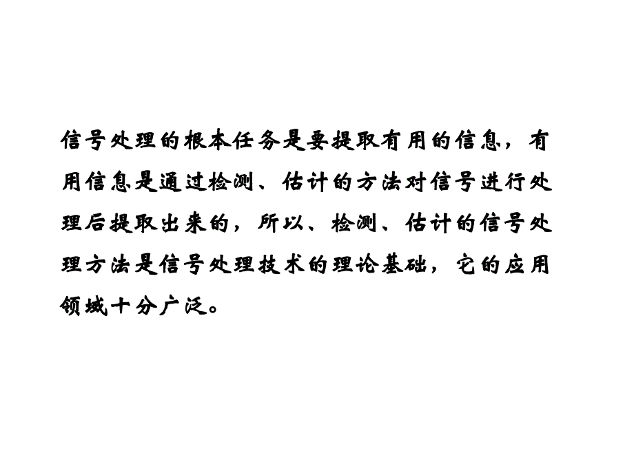 随机信号分析与处理-估计理论【国防科技大学】_第1页