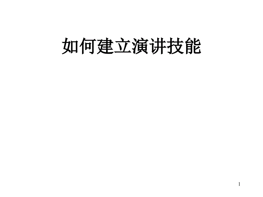 如何建立演讲技能_第1页