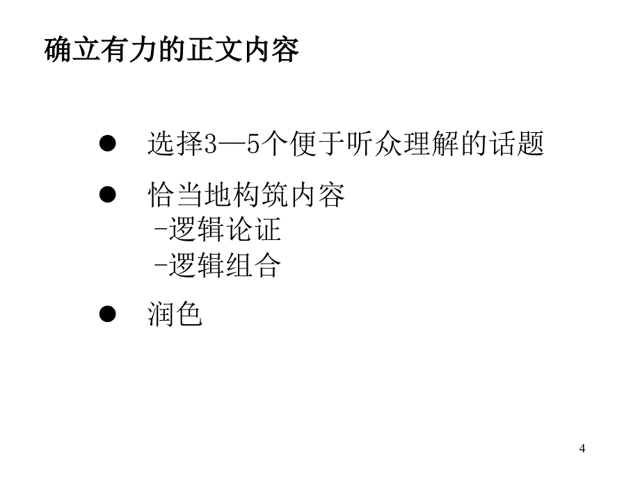 如何建立演讲技能_第4页