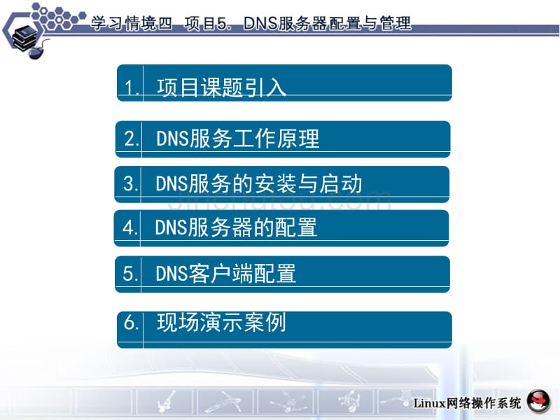 项目5dns服务器配置与管理_第2页