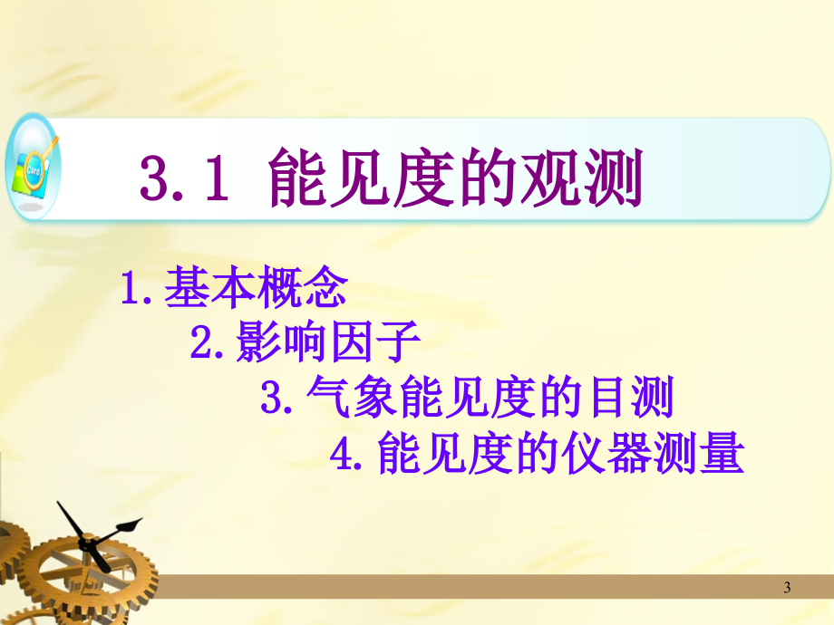 大气探测第三章：能见度、天气现象的观测_第3页