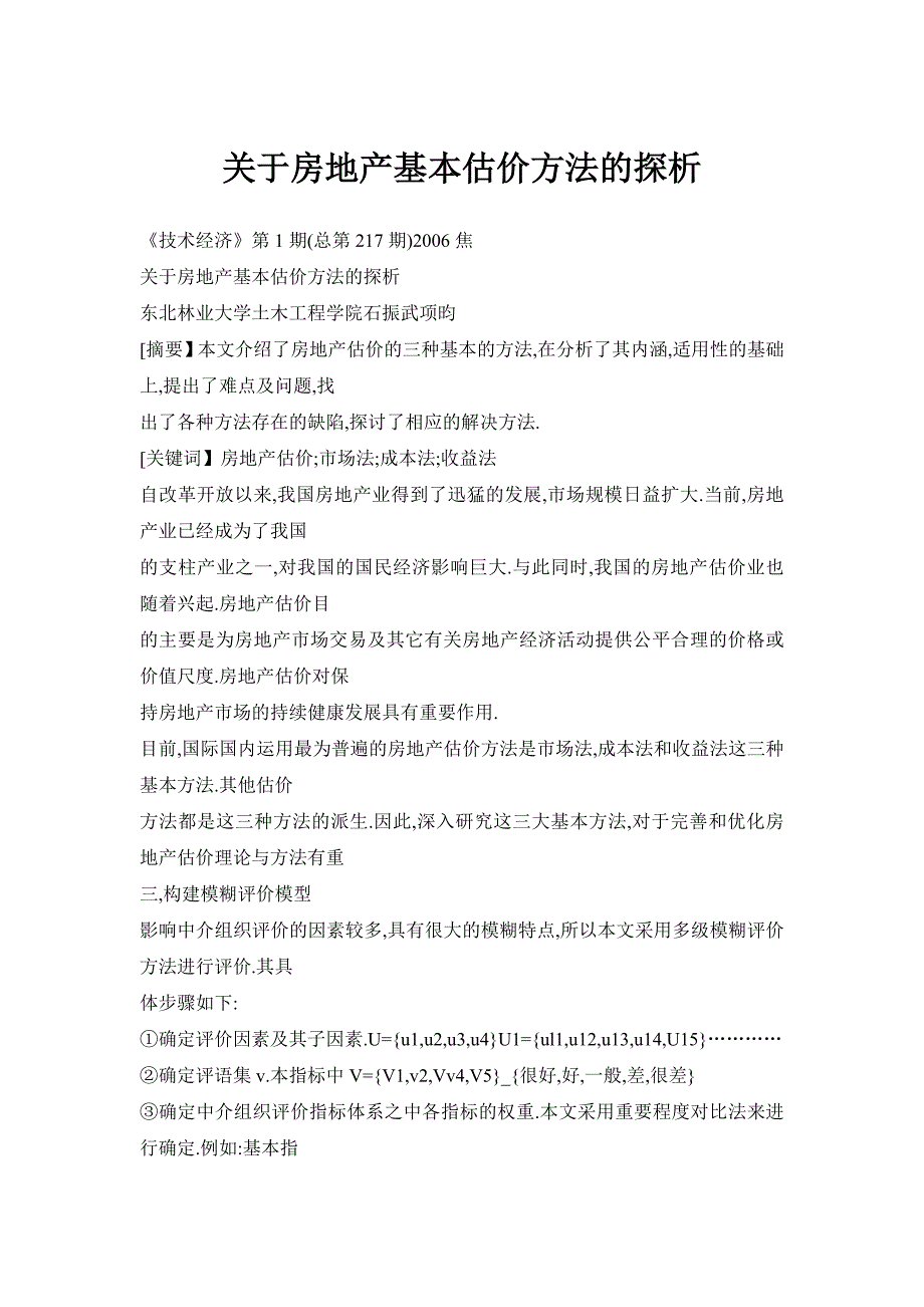 关于房地产基本估价方法的探析_第1页