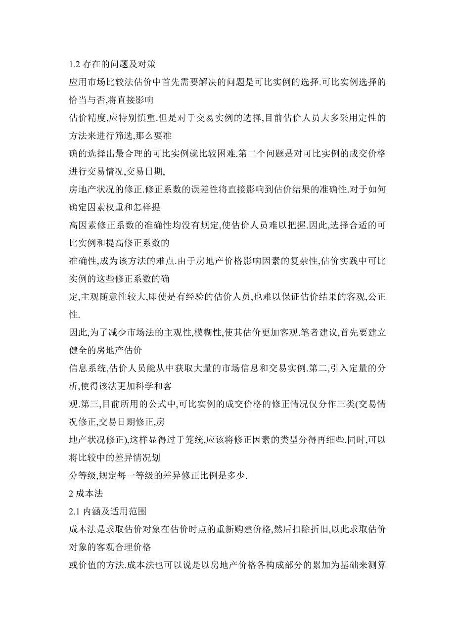 关于房地产基本估价方法的探析_第5页