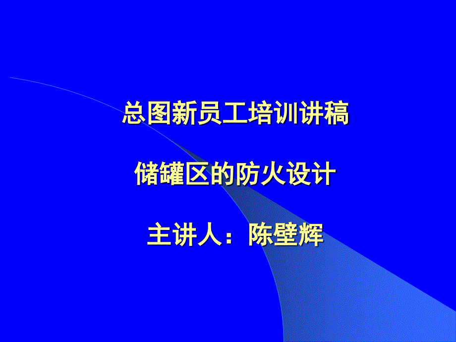 储罐区的防火设计_第1页