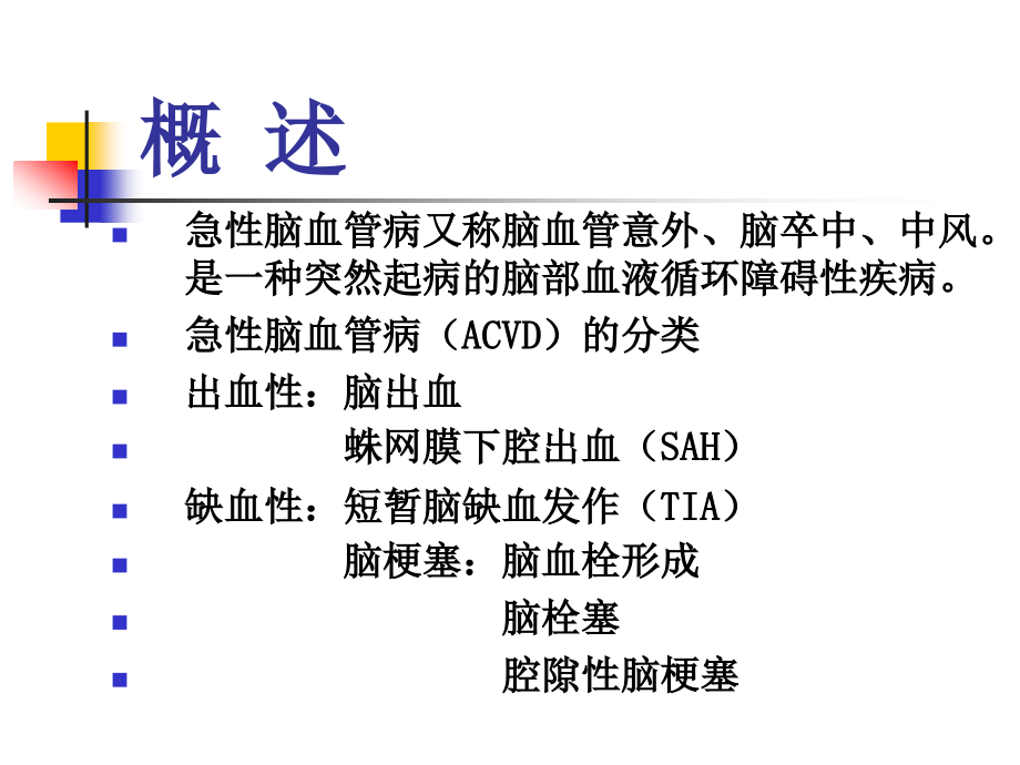 脑血管病-教学课件,教学幻灯,ppt_第2页