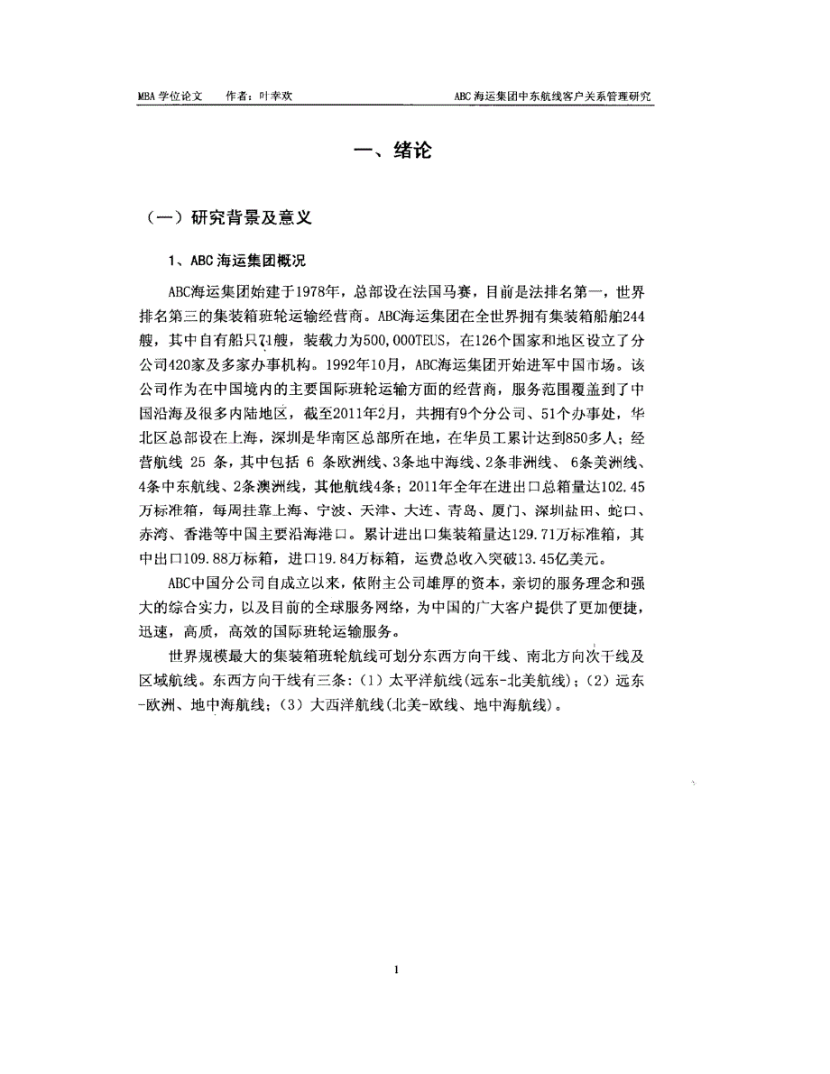 abc海运集团中东航线客户关系管理研究参考_第1页