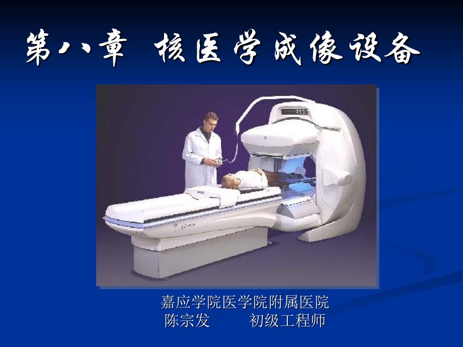 第八章 核医学成像设备_第1页