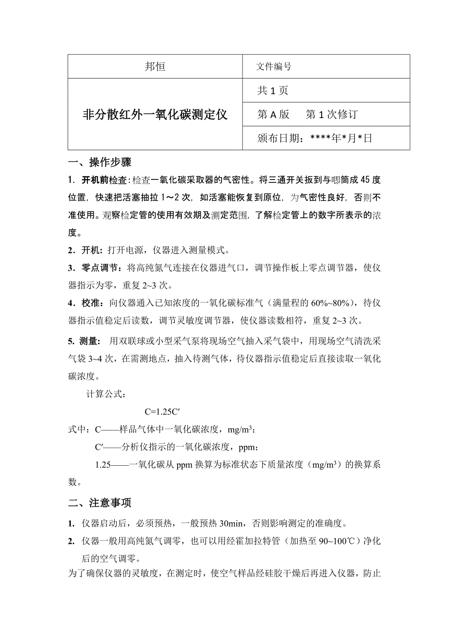 一氧化碳作业指导书_第1页