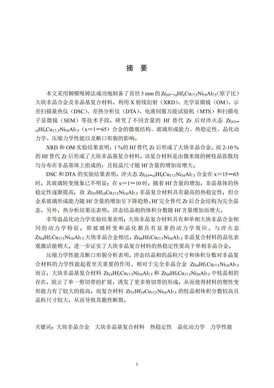 锆基大块非晶基复合材料的制备及性能研究_第1页