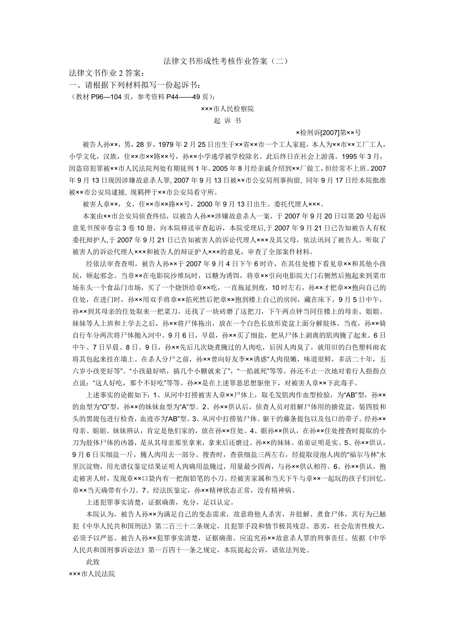 法律文书形成性考核作业答案(二)_第1页