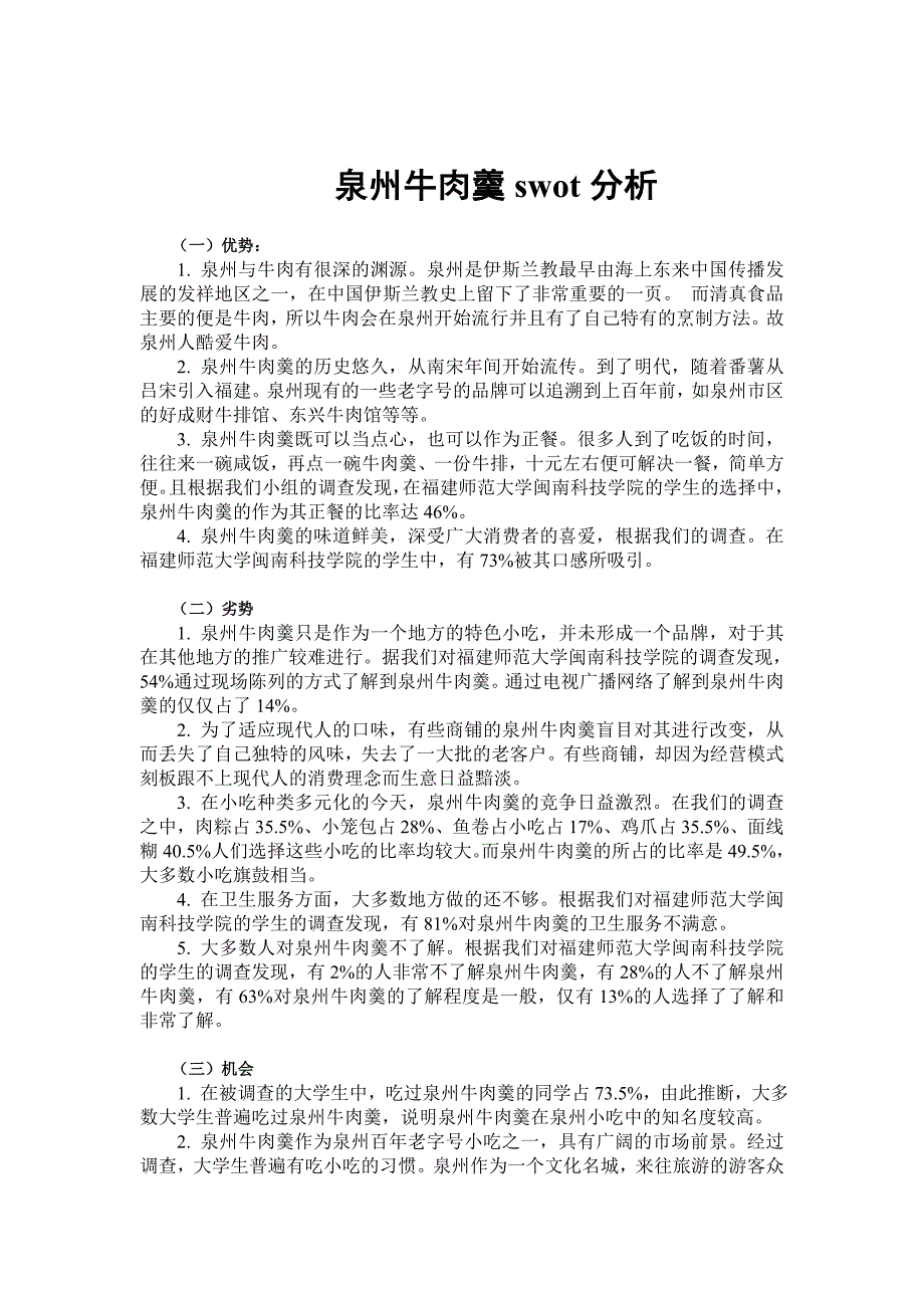 泉州牛肉羹swot分析_第1页