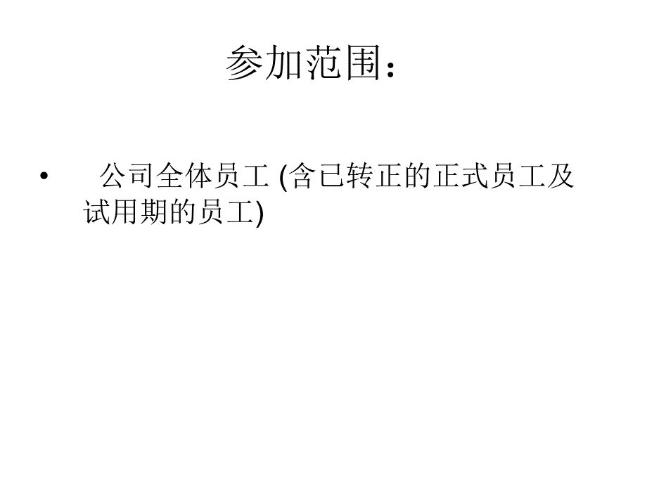 员工认购福利房_第3页