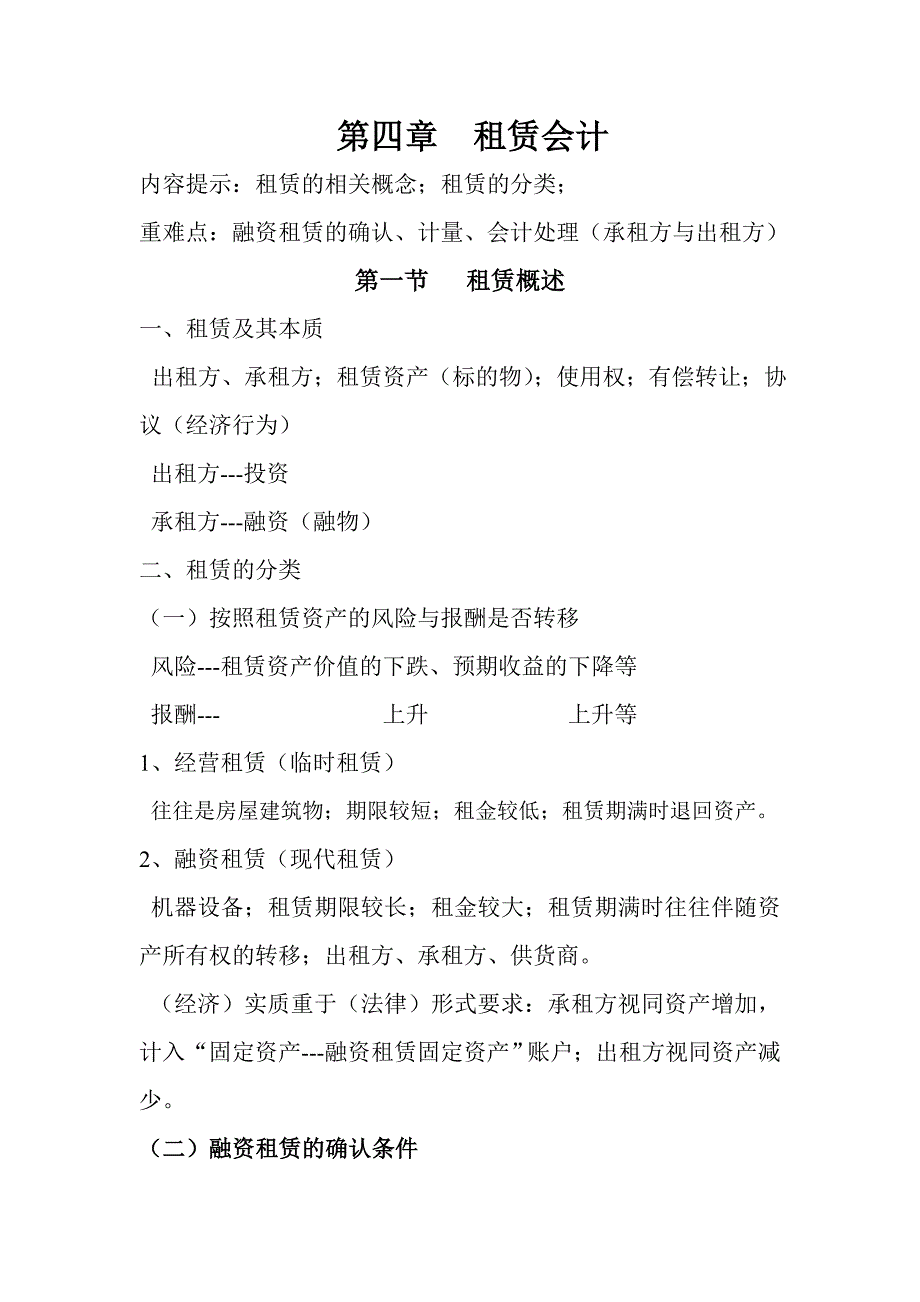 高级财务会计   第四章——租赁会计_第1页