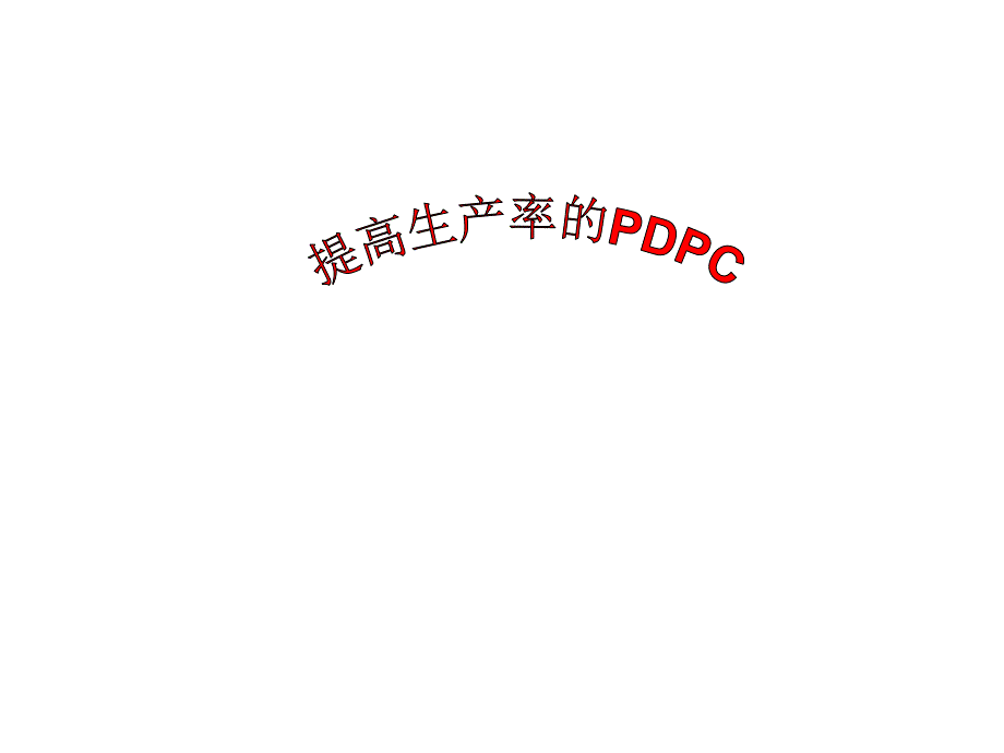 提高生产率的pdpc研究提高机器机器转速_第1页