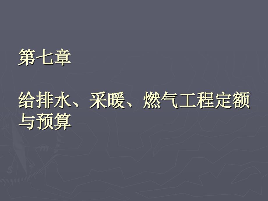 给排水与采暖工程定额预算讲义_第1页