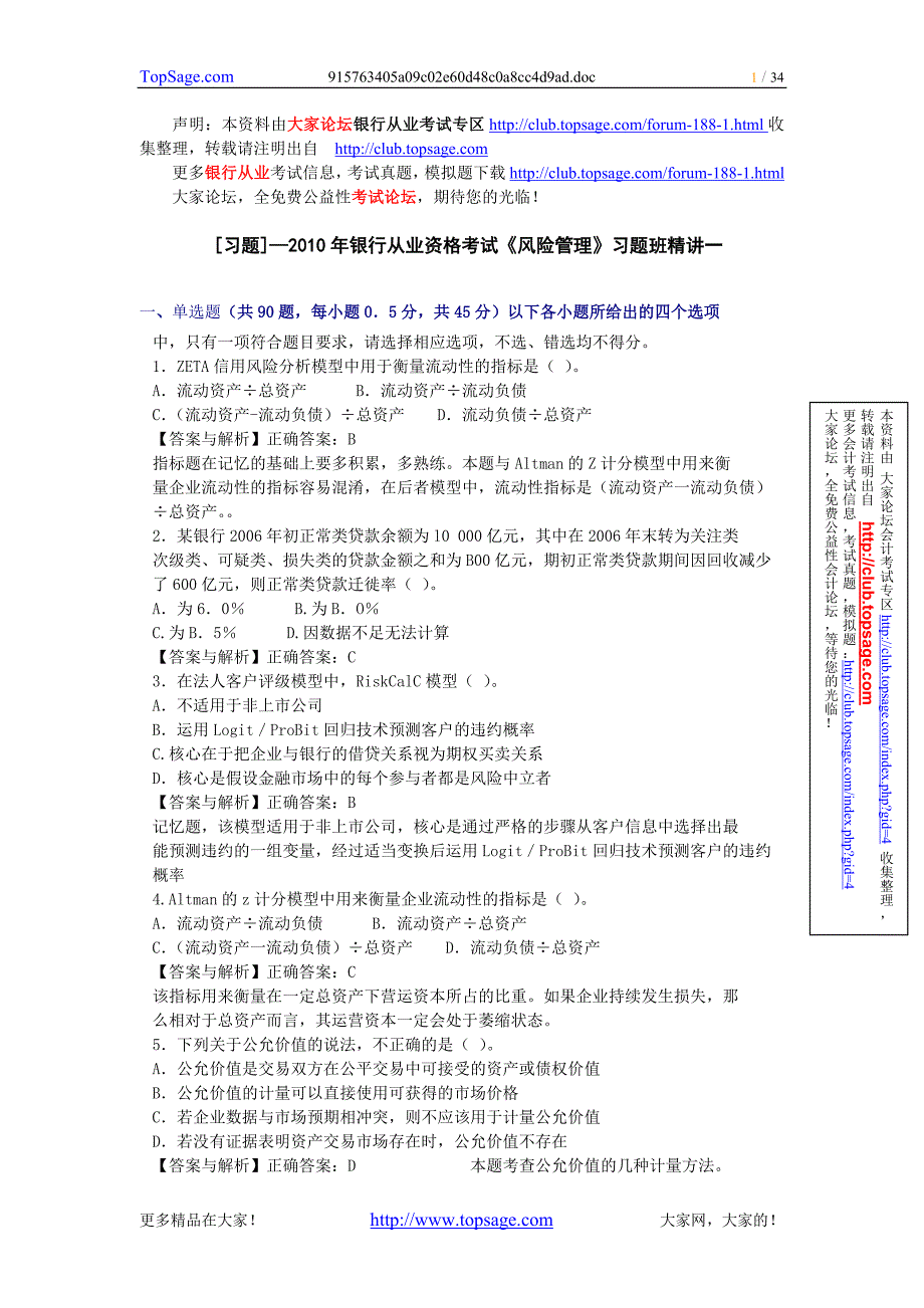 [习题]—2010年银行从业资格考试《风险管理》习题班精_第1页