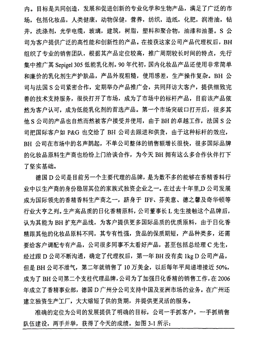 bh化妆品原料公司的竞争战略目标研究参考09_第2页