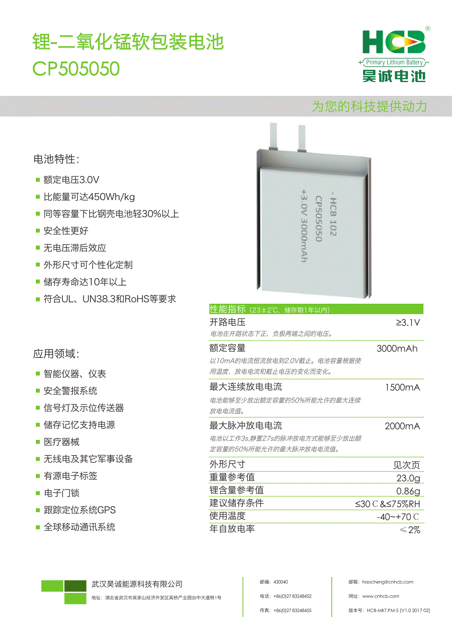 锂-二氧化锰软包装电池CP505050_第1页