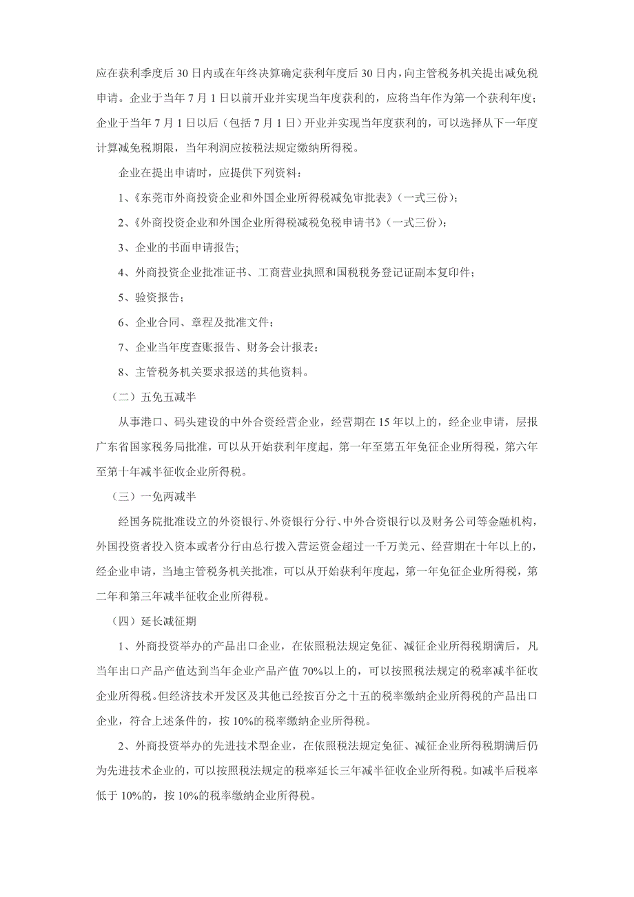 涉外企业所得税税收优惠政策_第2页