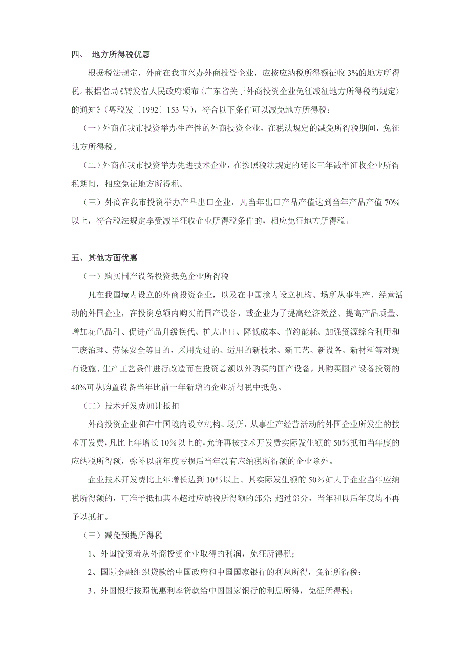 涉外企业所得税税收优惠政策_第4页