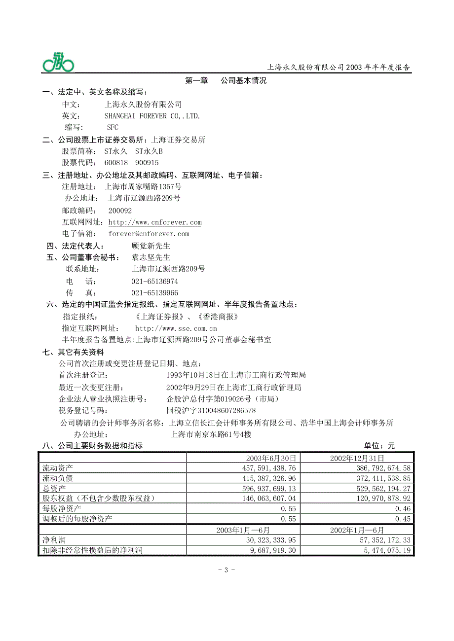 上海永久股份有限公司_第4页