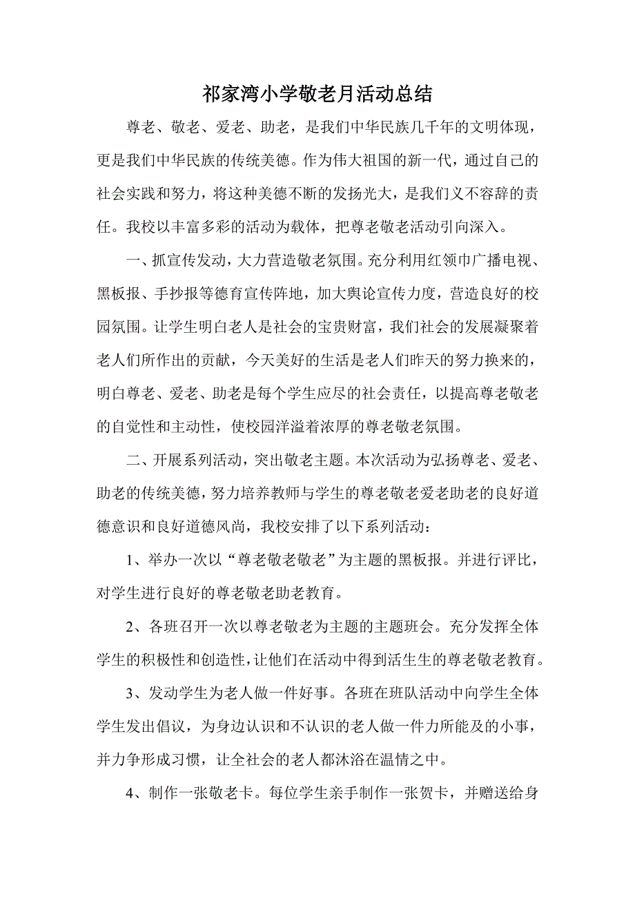 祁家湾小学敬老月活动总结_第1页