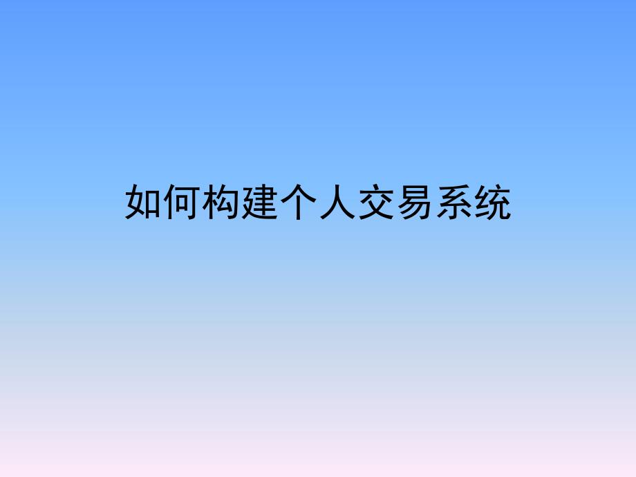 如何构建个人交易系统_第2页